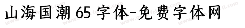 山海国潮 65 字体字体转换